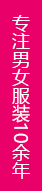 专注男女服装10余年 专注男女服装10余年