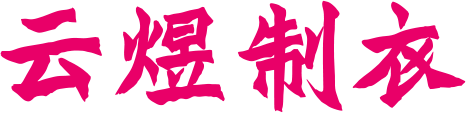 云煜制衣 云煜制衣